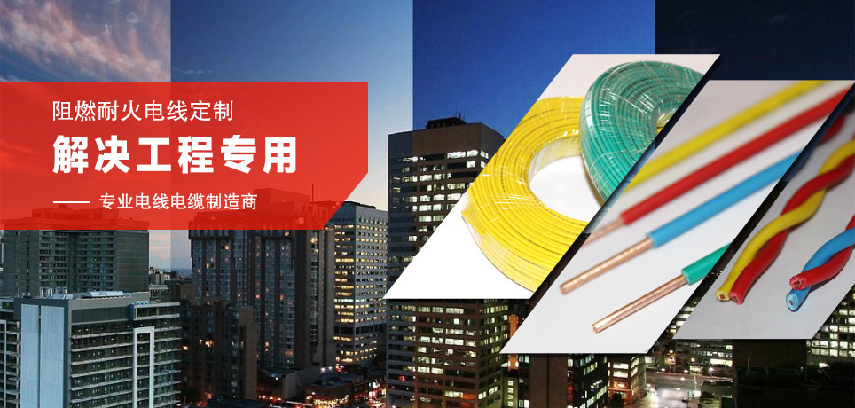 阻燃耐火電線定制,解決工程專用,專業(yè)電線電纜制造商