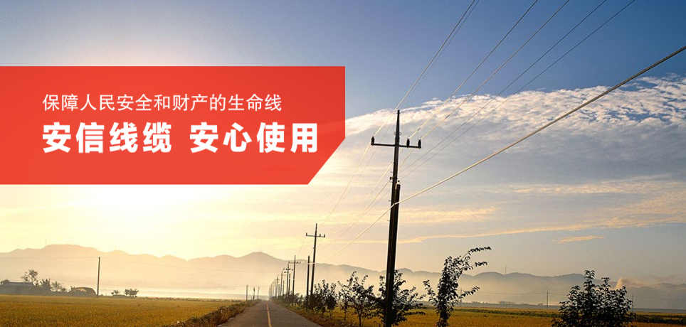 阻燃電線電纜 安信線纜,安心使用,保障人民安全和財(cái)產(chǎn)的生命線
