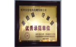 杭州阻燃電線廠 優秀示范單位