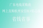 廣東電線采購商 網上直購杭州安信BLV鋁芯線 省錢省事