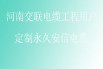 河南交聯電纜工程用戶 定制杭州安信電纜