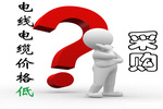 電線電纜價格低就值得采購嗎？