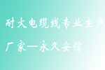 耐火電纜線專業生產廠家—杭州安信