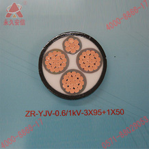 永通電纜規格(ZR-YJV-0.6/1kV-3X95+1X50)