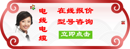 電線電纜在線報價,型號咨詢